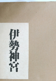 伊勢神宮