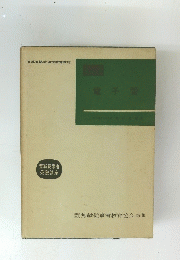 電子管