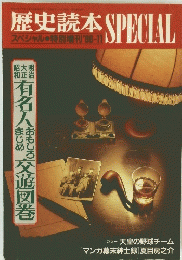 歴史読本 SPECIAL