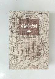 京都学史料