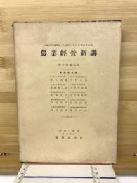 農業経営新講