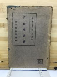 育種学講義