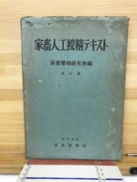 家畜人工授精テキスト