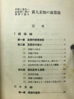 前人未知の珠算法