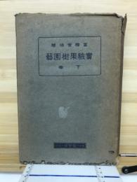 実験果樹園芸