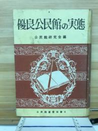 優良公民館の実態