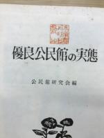 優良公民館の実態