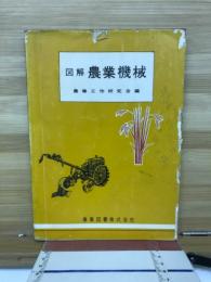 図解農業機械