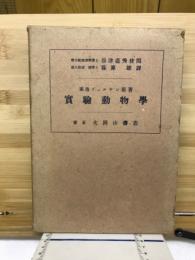 実験動物学