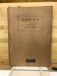 植産学研究