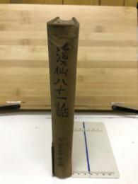 渓仙八十一話