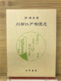 川柳江戸喫煙志