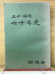 五中-瑞陵六十年史