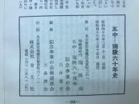五中-瑞陵六十年史