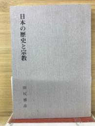 日本の歴史と宗教