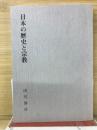 日本の歴史と宗教