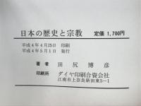 日本の歴史と宗教