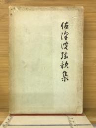 佐沢波弦歌集