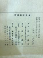 佐沢波弦歌集