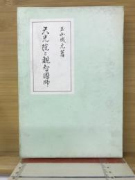 天光院と観智国師