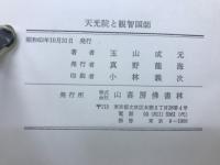 天光院と観智国師