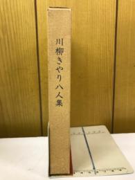 壷 : 川柳きやり八人集 句集