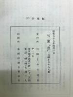 壷 : 川柳きやり八人集 句集