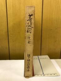 菩提樹 : 歌集