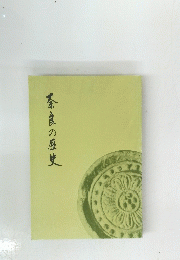奈良の歴史