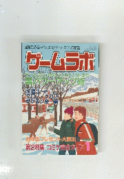 ゲームラボ　2000年1月号