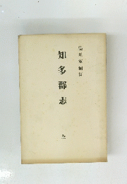知多郡志　全