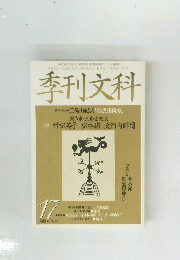 季刊文科　17号