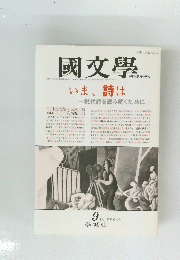 國文學　9月号