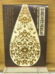 曽我量深説教集