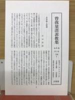 曽我量深説教集