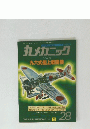 丸メカニック　No.28 1981年5月号