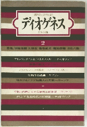 ディオゲネス　2