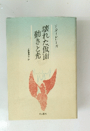 壊れた仮面 動きと光　2