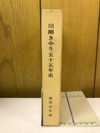 川柳きやり五十五年史