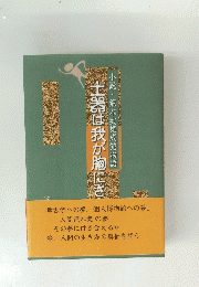 土器は我が胸にさ　小説・荒木実集成館物語