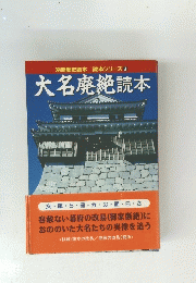 別冊歴史読本 読本シリーズ3 大名廃絶読本
