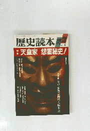 歴史読本　1989年6月号