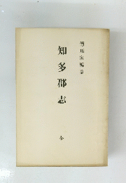 知多郡志　全