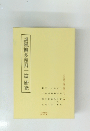 誹風柳多留四一篇研究