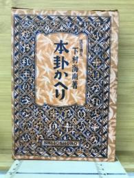 本掛かへり　