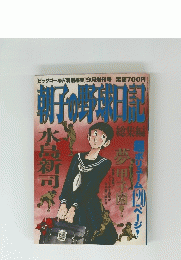 朝子の野球日記　9月号