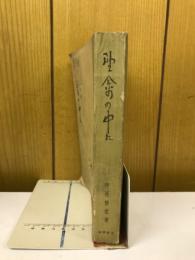 野禽の中に