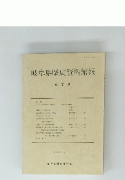 岐阜県歴史資料館報　第7号