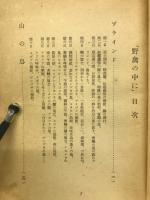 野禽の中に