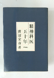 精神科医　五十年　